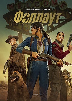 ������� / Fallout - 2 ����� (2025) WEB-DLRip / WEB-DL (1080p)