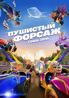 �������� ������: ����-��� / Grand Prix of Europe (2025) WEB-DLRip / WEB-DL (1080p)