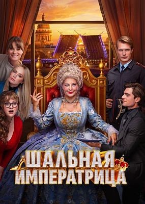 ������� ����������� (2025) WEB-DLRip / WEB-DL (1080p)