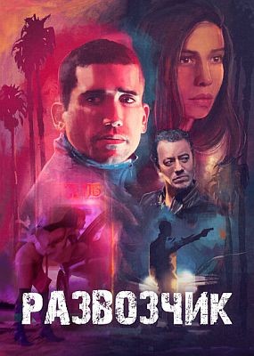��������� / Hamburgo (2025) WEB-DLRip / WEB-DL (1080p)
