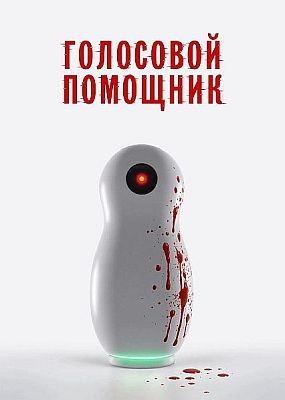 ��������� �������� (2025) WEB-DLRip / WEB-DL (1080p)