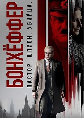 ���������: ������, �����, ������ / Bonhoeffer: Pastor. Spy. Assassin. (2024) HDRip / BDRip (1080p)