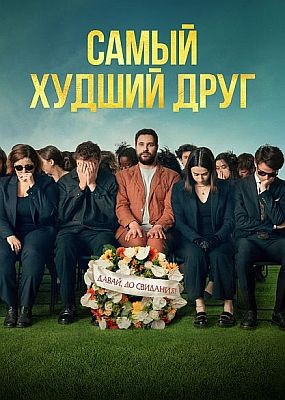 ����� ������ ���� / Adieu Jean-Pat (2025) WEB-DLRip / WEB-DL (1080p)