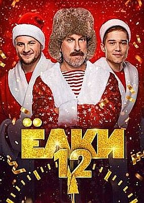 ���� 12 (2025) WEB-DLRip / WEB-DL (1080p)