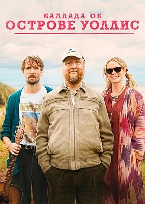 ������� �� ������� ������ / The Ballad of Wallis Island (2025) HDRip