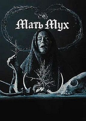 ���� ��� / Mother of Flies (2025) WEB-DLRip