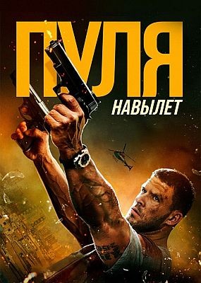 ���� ������� / Bang (2025) HDRip / BDRip (1080p)