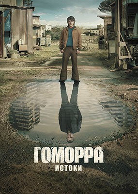 ������� - ������ / Gomorrah - the Origins - 1 ����� (2026) WEB-DLRip / WEB-DL (1080p)