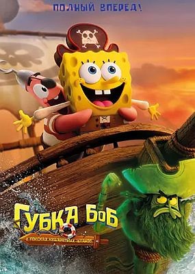 ����� ���: � ������� ���������� ������ / The SpongeBob Movie: Search for SquarePants (2025) WEB-DLRip / WEB-DL (1080p)