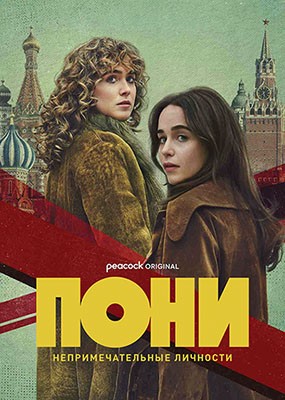 ���� / Ponies - 1 ����� (2026) WEB-DLRip / WEB-DL (1080p)