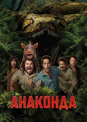 �������� / Anaconda (2025) WEB-DLRip / WEB-DL (1080p)