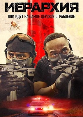 �������� / Hierarchy (2025) WEB-DLRip / WEB-DL (1080p)