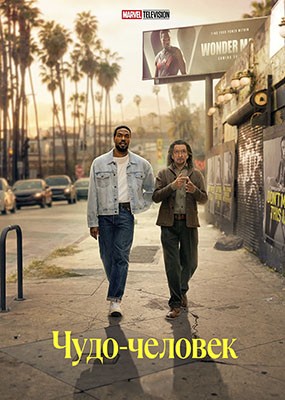 ����-������� / Wonder Man - 1 ����� (2026) WEB-DLRip / WEB-DL (1080p)