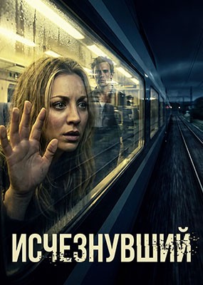 ����������� / Vanished - 1 ����� (2026) WEB-DLRip / WEB-DL (1080p)