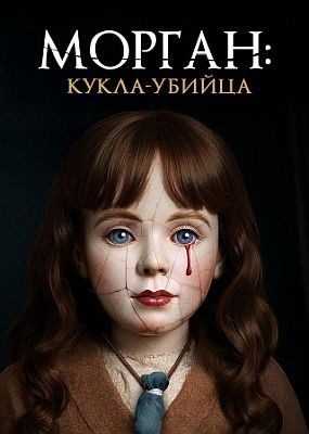 ������: �����-������ / Morgan: Killer Doll (2025) WEB-DLRip