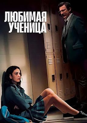 ������� ������� / Teacher�s Pet (2025) WEB-DLRip