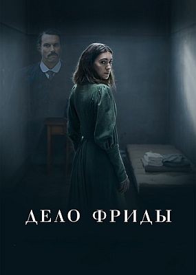 ���� ����� / Friedas Fall (2025) WEB-DLRip / WEB-DL (1080p)