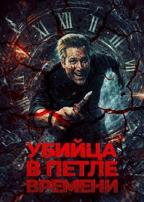 ������ � ����� ������� / Kill Me Again (2025) WEB-DLRip / WEB-DL (1080p)