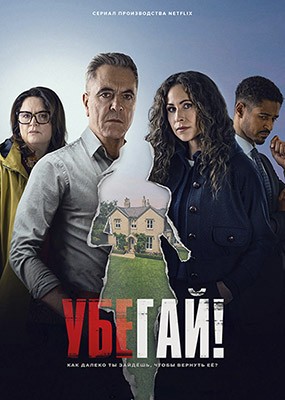 ������! / Run Away - 1 ����� (2026) WEB-DLRip / WEB-DL (1080p)