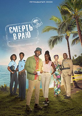 ������ � ��� / Death in Paradise - 15 ����� (2026) WEB-DLRip / WEB-DL (1080p)