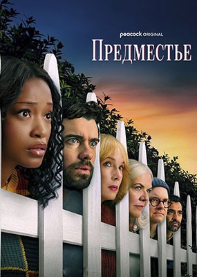 ���������� / The 'Burbs - 1 ����� (2026) WEB-DLRip / WEB-DL (1080p)