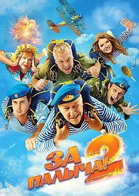 �� ������! 2 (2025) WEB-DLRip / WEB-DL (1080p)