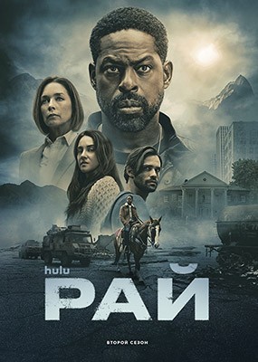 ��� / Paradise - 2 ����� (2026) WEB-DLRip / WEB-DL (1080p)