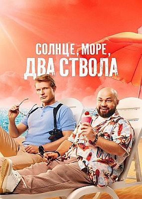 C0�H�e, �0pe, �Ba c�B0�a - 2 ����� (2026) WEB-DLRip / WEB-DL (1080p)
