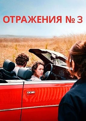 ��������� � 3 / Miroirs No. 3 (2025) HDRip / BDRip (1080p)