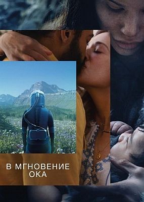 � ��������� ��� / In the Blink of an Eye (2026) WEB-DLRip