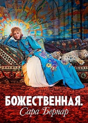 ������������. ���� ������ / Sarah Bernhardt, la divine (2024) WEB-DLRip