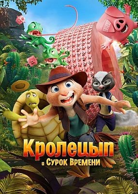 �������� � ����� ������� / Hopper et le secret de la marmotte (2025) WEB-DLRip / WEB-DL (1080p)