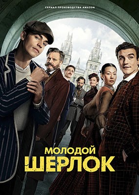 ������� ������ / Young Sherlock - 1 ����� (2026) WEB-DLRip