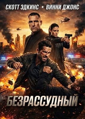 ������������ / Reckless (2026) WEB-DLRip