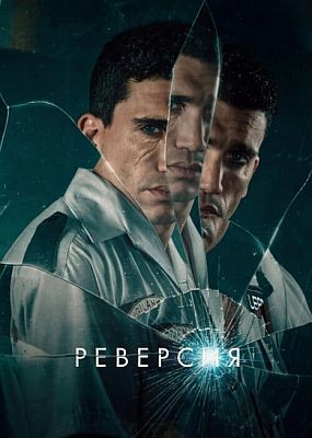 �������� / Reversion (2025) WEB-DLRip