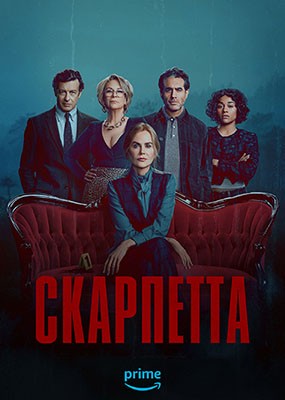 ��������� / Scarpetta - 1 ����� (2026) WEB-DLRip / WEB-DL (1080p)