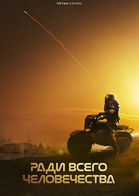 ���� ����� ������������ / For All Mankind - 5 ����� (2026) WEB-DLRip / WEB-DL (1080p)