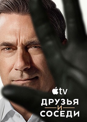 ������ � ������ / Your Friends and Neighbors - 2 ����� (2026) WEB-DLRip / WEB-DL (1080p)