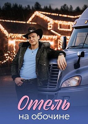 ����� �� ������� (2026) WEB-DLRip