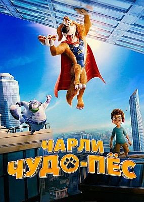 ����� ����-�� / Charlie the Wonderdog (2025) WEB-DLRip / WEB-DL (1080p)