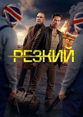 ������ / Reckless (2025) WEB-DLRip / WEB-DL (1080p)