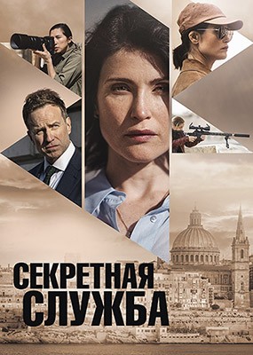 ��������� ������ / Secret Service - 1 ����� (2026) WEB-DLRip / WEB-DL (1080p)