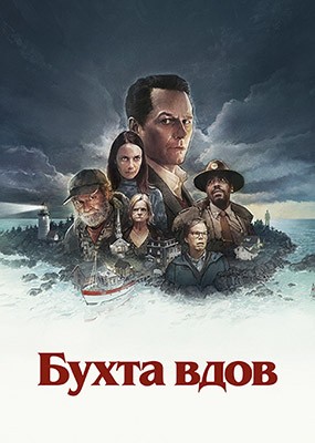 ����� ���� / Widow's Bay - 1 ����� (2026) WEB-DLRip / WEB-DL (1080p)