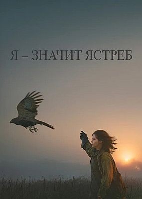 � � ������ ������ / H Is for Hawk (2025) HDRip / BDRip (1080p)