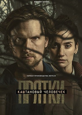 ���������� ��������� / The Chestnut Man - 2 ����� (2026) WEB-DLRip�/ WEB-DL (1080p)