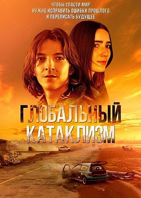 ���������� ��������� / After Us, the Flood (2024) HDRip / BDRip (1080p)