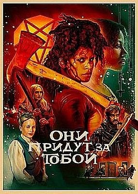 ��� ������ �� ����� / They Will Kill You (2026) WEB-DLRip / WEB-DL (1080p)