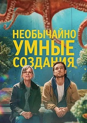 ���������� ����� �������� / Remarkably Bright Creatures (2026) WEB-DLRip / WEB-DL (1080p)