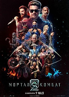 ������ ������ 2 / Mortal Kombat II (2026) DCPRip / DCPRip (1080p)
