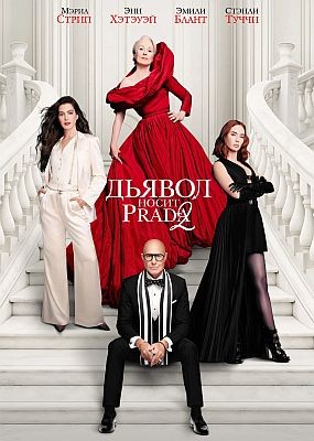 ������ ����� Prada 2 / The Devil Wears Prada 2 (2026) DCPRip / DCPRip (1080p)